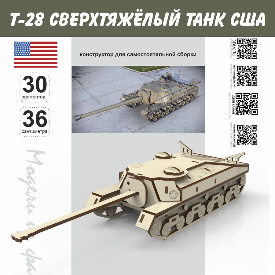 ПТ-САУ T28 США танк Tanks, серия МПТ Конструктор набор для сборки модель  T-28, масштабная дерево-фанера 1/30 - купить